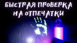 Phasmophobia - Как быстро найти отпечатки - Гайд