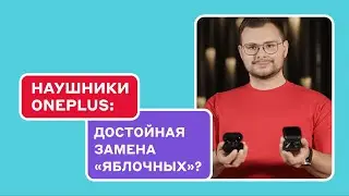 Беспроводные наушники OnePlus —альтернатива AirPods?