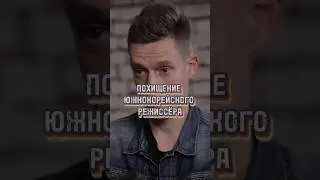 Шокирующие новости: Дудь реагирует на похищение южнокорейского режиссёра