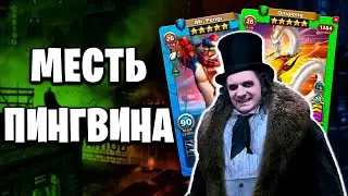 МЕСТЬ ПИНГВИНА | Война со стрелами | 03-03-2024 | Empires & Puzzles | Империя пазлов