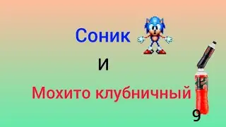 Соник и мохито клубничный 9