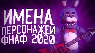 НОВЫЕ АНИМАТРОНИКИ ИЗ ФНАФ 2020 | СЛИВ ИНФЫ О НОВОМ ФНАФЕ