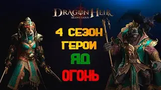 Dragonheir: Silent Gods - ОБЗОР ГЕРОЕВ ЯДА И ОГНЯ | 4 CЕЗОН