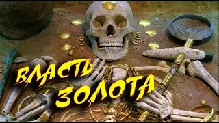 Золото: Власть, Которая Тысячелетиями Меняет Мир!