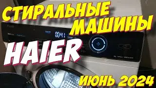 СТИРАЛЬНЫЕ МАШИНЫ HAIER 2024