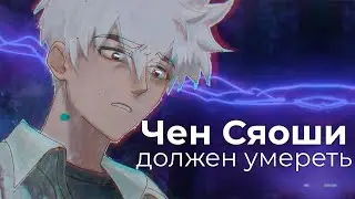 Чен Сяоши Должен Был Умереть | Агент Времени 2