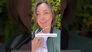«Зачем поднимать ферритин железом, если это белОк?», пишут иногда в комментариях…