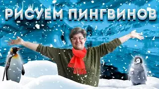 Рисуем Пингвинов С Малышами.В Гостях у Арт Студии 'феради самкаро' с Майей Герсамий