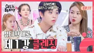 화장을 지우며 시작하는 뷰티학 개론 [겟잇뷰티+] EP.11