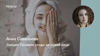 Лекция Анны Савельевой 