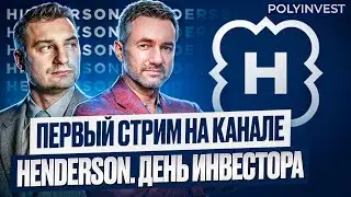 Henderson. День инвестора. 