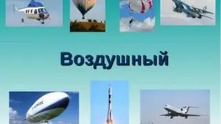 Воздушный транспорт.Самолеты.Телеэнцеклопедия