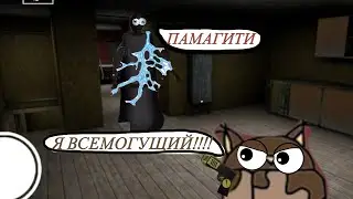ПОБЕЖДАЮ БАБКУ STAN GUNом!!!/Granny: Chapter two #1 / прохождение