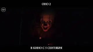 Оно 2 - третий тв-ролик