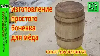 Making a barrel for honey with your own hands.