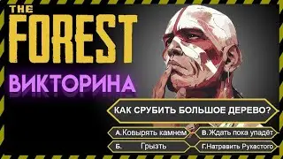 THE FOREST УЗНАЙ СВОИ ЗНАНИЯ ПО ИГРЕ