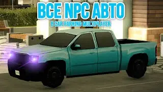 ВСЕ АВТО И ТЕХНИКА NPC В Car Parking Multiplayer!