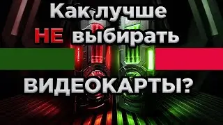 Как правильно оценить производительность видеокарты