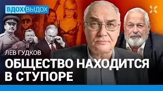 Лев ГУДКОВ («Левада-Центр»): Преданности Путину у россиян нет. Поддержка войны падает