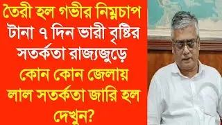 তৈরী হল গভীর নিম্নচাপ টানা ৭ দিন ভারী বৃষ্টির সতর্কতা রাজ্যজুড়ে কোনজেলায় লাল সতর্কতা জারি হল দেখুন?