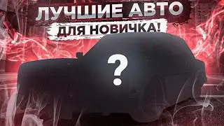 НОВИЧОК? ПОКУПАЙ ЕЁ! l ЛУЧШЕЕ АВТО ДЛЯ СТАРТА НА АТОМ РП?! l ATOM RP COMMUNITY GTA 5