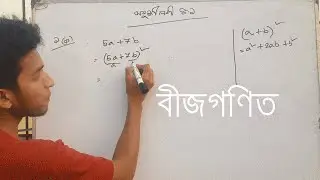 অষ্টম শ্রেণীর গনিত || বীজগণিত অধ্যায় ৪.১