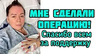 Мне сделали операцию по замене сустава бедра. Я живая ! 😃