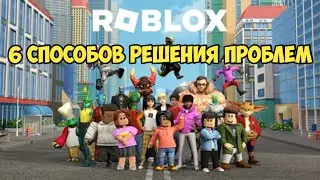 🌟НОВЫЕ СПОСОБЫ РЕШЕНИЯ ПРОБЛЕМЫ С ПЕРЕЗАГРУЗКОЙ ПК ПРИ ЗАПУСКЕ РОБЛОКСА🌟