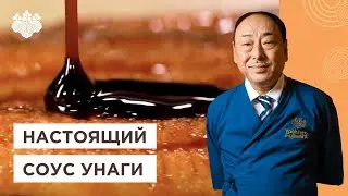 Как приготовить соус унаги за 5 мин? Простой рецепт от Шеф-повара из Японии, Йоши Фудзивара