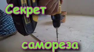 Как выкрутить саморез? Коротун №16