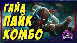 ПАЙК   ГАЙД | БИЛД | СБОРКА | РУНЫ | ПРЕДМЕТЫ | КОМБО | СОВЕТЫ, ХИТРОСТИ | КАК ИГРАТЬ ЗА ПАЙКА