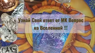 ‼️🧿🔮Узнай Свой ответ на свой Вопрос 💯МК Вопрос ко Вселенной !!!👀🦋💎
