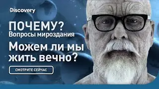 Можем ли мы жить вечно? | Почему?: Вопросы мироздания | Discovery