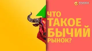 Что такое бычий рынок?