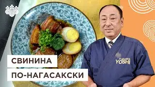 Старинный японский рецепт! Тушеная cвинина по нагасакски от Шеф-повара из Японии, Йоши Фудзивара