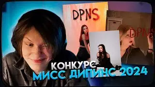 ДИПИНС ВЫБИРАЕТ ПОБЕДИТЕЛЬНИЦУ КОНКУРСА МИСС ДИПИНС