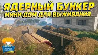 СТРОЮ МИНИ-БУНКЕР ОТ ЯДЕРНОГО ВЗРЫВА ( House Builder ) #14 - The Atomic Age DLC