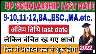 up scholarship form bharne ki antim tithi kya hai 2023 | up scholarship form last date 2023