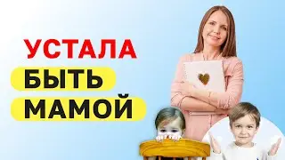 Что делать, если мама устала. Эмоциональное выгорание мамы! Воспитание детей! Часть 1