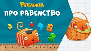 Развлечёба. Математика. Про равенство и неравенство