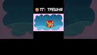 ЛЕСНЫЕ ЧУДИЩА VS КОТЯТА 💪 Муд Три кота демотиватор 176