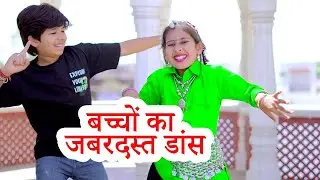 Trending Hit: Chhote Bacchon Ka Dance | Chhote Bacchon Ka Video | bachho Ka Dance Haryanvi Song 2024