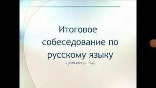 ОГЭ 2021 ИТОГОВОЕ СОБЕСЕДОВАНИЕ