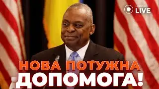 💥США нарощують допомогу: 250 млн доларів для України на авіабазі Рамштайн! Новини.LIVE