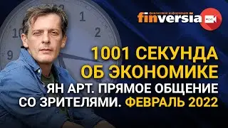 1001 секунда об экономике. Ян Арт. Прямое общение со зрителями. Февраль 2022