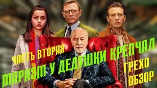 Достать ножи Киногрехи и Киноляпы фильма в грехо-обзоре от MovieTroll (часть 2)