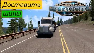 American Truck Simulator - Груз ШИНЫ. День аварий. Очень ужасное место разгрузки. #1