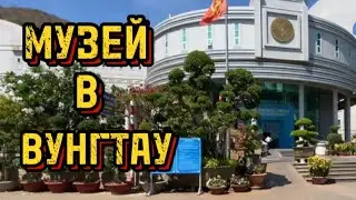 ТАКОГО МУЗЕЯ ВЫ ЕЩЕ НЕ ВИДЕЛИ 🔥 ВЬЕТНАМ 🇻🇳 ВУНГТАУ. ЧАСТЬ 1