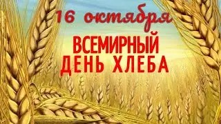 16 октября ВСЕМИРНЫЙ ДЕНЬ ХЛЕБА