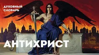 Антихрист | Духовный словарь | Уроки ЧистоПисания